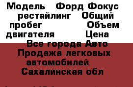  › Модель ­ Форд Фокус 2 рестайлинг › Общий пробег ­ 180 000 › Объем двигателя ­ 100 › Цена ­ 340 - Все города Авто » Продажа легковых автомобилей   . Сахалинская обл.